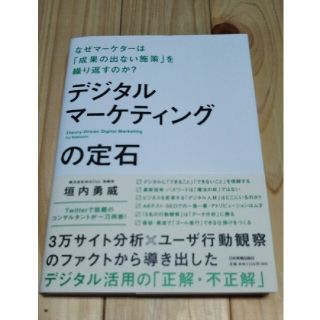 デジタルマーケティングの定石 (ビジネス/経済)