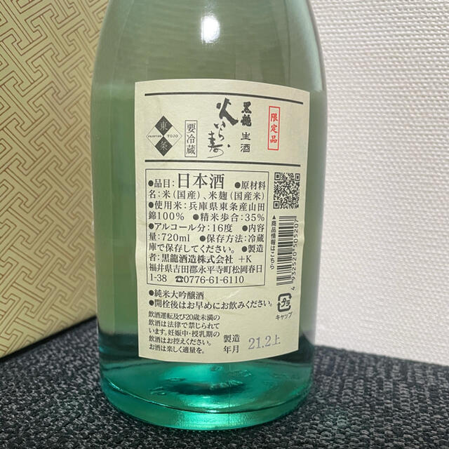 黒龍　火いら寿　720ml    2021.2 瓶詰