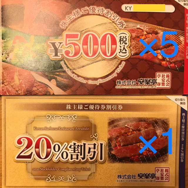 安楽亭株主優待券 500円券5枚、20%割引券1枚の通販 by R's shop｜ラクマ