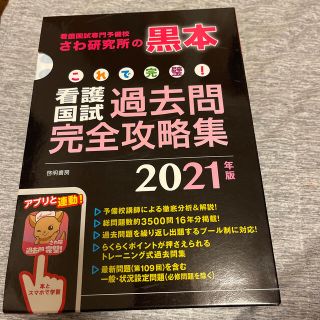 ガッケン(学研)のこれで完璧！看護国試過去問完全攻略集 看護国試専門予備校さわ研究所の黒本 ２０２(資格/検定)