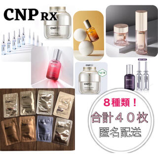 チャアンドパク(CNP)のCNP RX 8種×各5枚 合計40枚おためしセット(美容液)