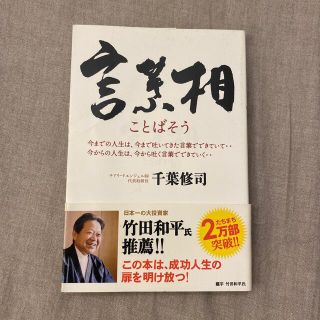 言葉相 今までの人生は、今まで吐いてきた言葉でできていて‥(ビジネス/経済)