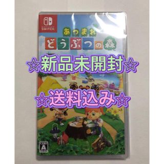 ニンテンドースイッチ(Nintendo Switch)の【新品未開封】　あつまれどうぶつの森　Switch(家庭用ゲームソフト)