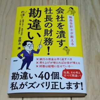 熱血会計士が教える 会社を潰す社長の財務! 勘違い(ビジネス/経済)