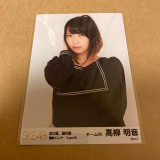 エスケーイーフォーティーエイト(SKE48)のSKE48 金の愛、銀の愛 生写真 高柳明音(アイドルグッズ)