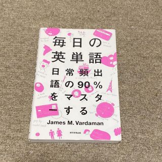 毎日の英単語 日常頻出語の90 をマスタ するの通販 By チョビ ラクマ 毎日の英単語 日常頻出語の90 をマスタ するの通販 By チョビ ラクマ