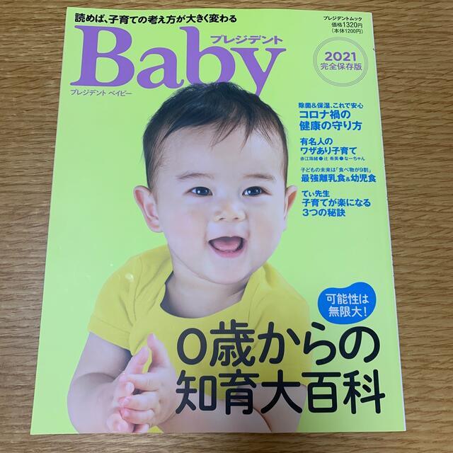 プレジデントベイビー 読めば、子育ての考え方が大きく変わる ２０２１完全保存版 エンタメ/ホビーの雑誌(結婚/出産/子育て)の商品写真