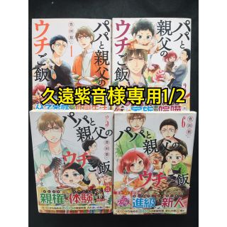 パパと親父のウチご飯   1〜6 久遠紫音様専用1/2(青年漫画)