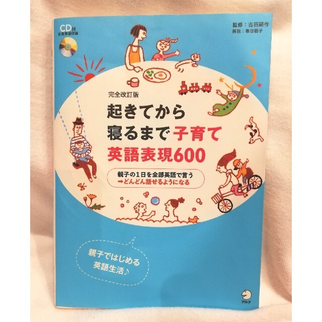 起きてから寝るまで子育て英語表現６００ 完全改訂版　CD未開封 エンタメ/ホビーの本(語学/参考書)の商品写真