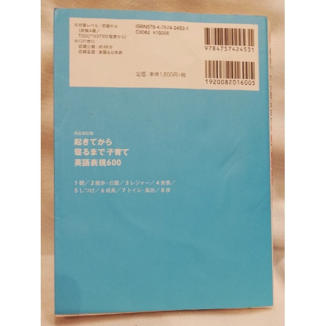 起きてから寝るまで子育て英語表現６００ 完全改訂版　CD未開封 エンタメ/ホビーの本(語学/参考書)の商品写真