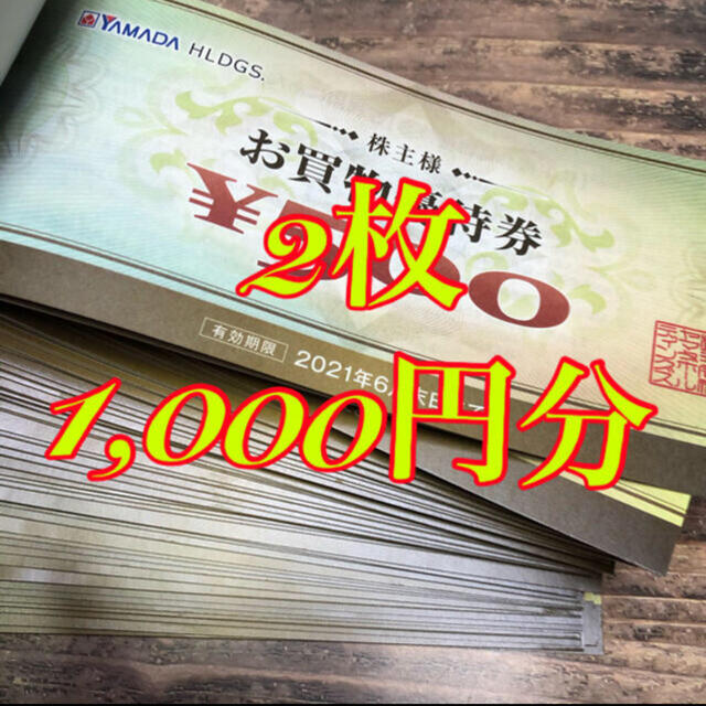 1000円分 ヤマダ電機 株主優待券 お買い物優待券 チケットの優待券/割引券(ショッピング)の商品写真