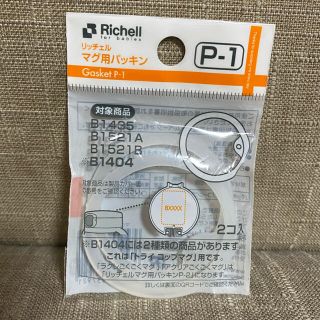 リッチェル(Richell)の《新品・未使用》Richell マグ用パッキン(マグカップ)