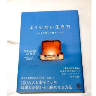 より少ない生き方　　ミニマリスト　本(住まい/暮らし/子育て)