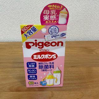 Pigeon ピジョン ミルクポンS ４７本 哺乳瓶除菌料 (食器/哺乳ビン用洗剤)