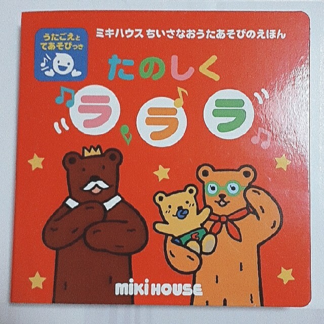 mikihouse(ミキハウス)の【美品】たのしくラララ エンタメ/ホビーの本(絵本/児童書)の商品写真