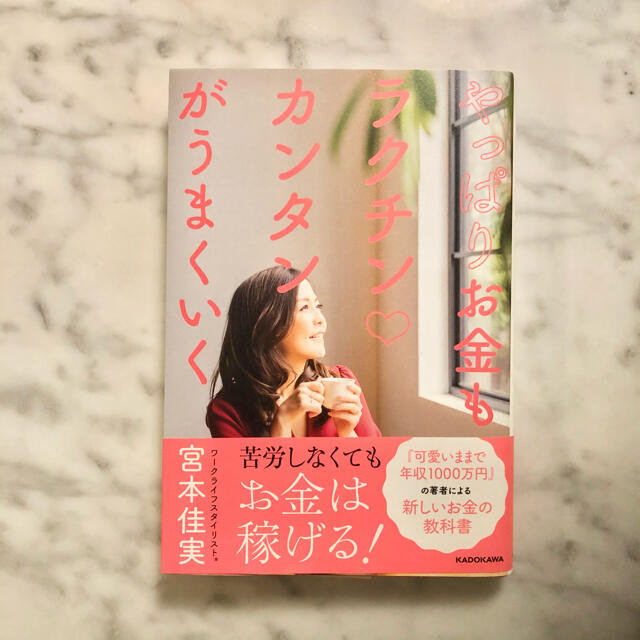 「やっぱりお金もラクチンカンタンがうまくいく」 宮本佳実 エンタメ/ホビーの本(ノンフィクション/教養)の商品写真