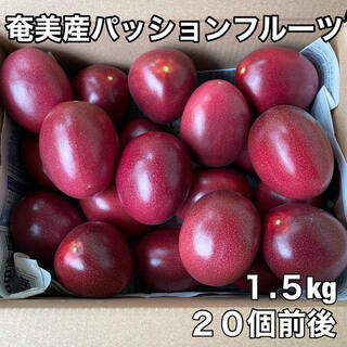 奄美産 パッションフルーツ1.5kg(フルーツ)