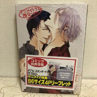 ダブル・スタンダード アニメイト特典付き(ボーイズラブ(BL))