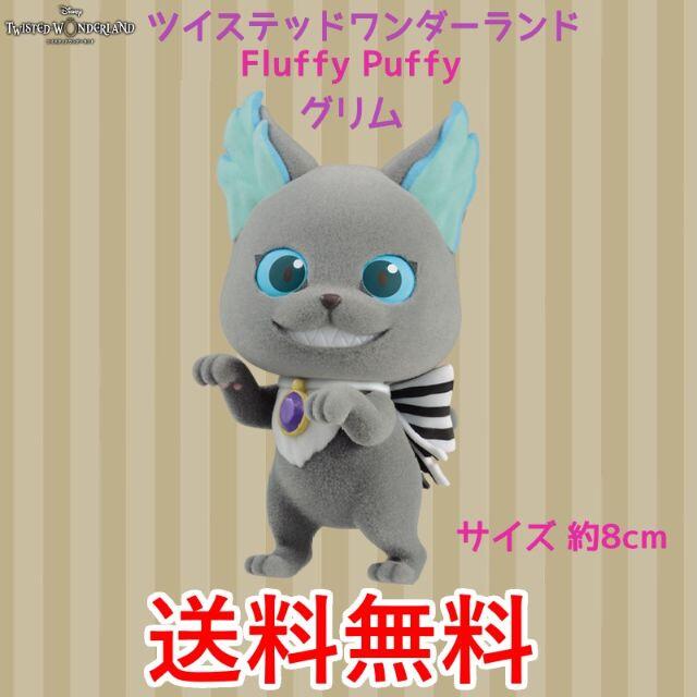 Disney(ディズニー)のディズニー ツイステッドワンダーランド Fluffy Puffy グリム B エンタメ/ホビーのフィギュア(アニメ/ゲーム)の商品写真