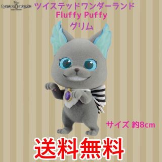 ディズニー(Disney)のディズニー ツイステッドワンダーランド Fluffy Puffy グリム B(アニメ/ゲーム)