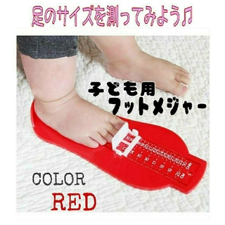 【子ども用】フットスケール メジャー 足のスケール 赤 足のサイズ測り 上靴(その他)