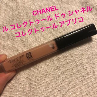 シャネル(CHANEL)の【最終お値下げ】シャネル　コンシーラー　アブリコ(コンシーラー)