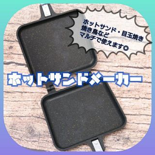 最終値下げ　新品　人気！　ホットサンドメーカー(調理器具)