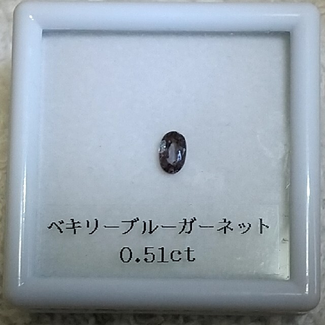 ベキリーブルーガーネット◇0.51ct◇カラーチェンジ