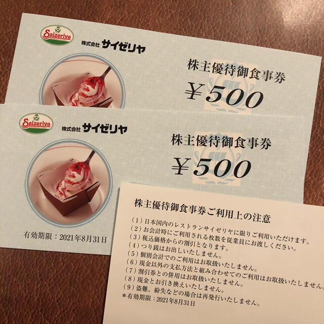 1000円分 サイゼリヤ 株主優待券 チケットの優待券/割引券(レストラン/食事券)の商品写真