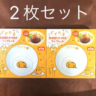 グデタマ(ぐでたま)の2枚セット　ぐでたま　白身型しきり付き　ワンプレート(食器)