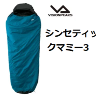 【美品】マミー型シュラフ 寝袋／ビジョンピークス／シンセティックマミー3(寝袋/寝具)