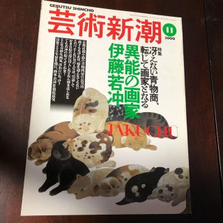 芸術新潮　2000年11月号　特集　異能の画家伊藤若冲(アート/エンタメ/ホビー)