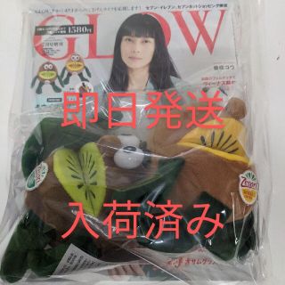 タカラジマシャ(宝島社)のGLOW 増刊 7月号 キウイブラザーズ(ぬいぐるみ)