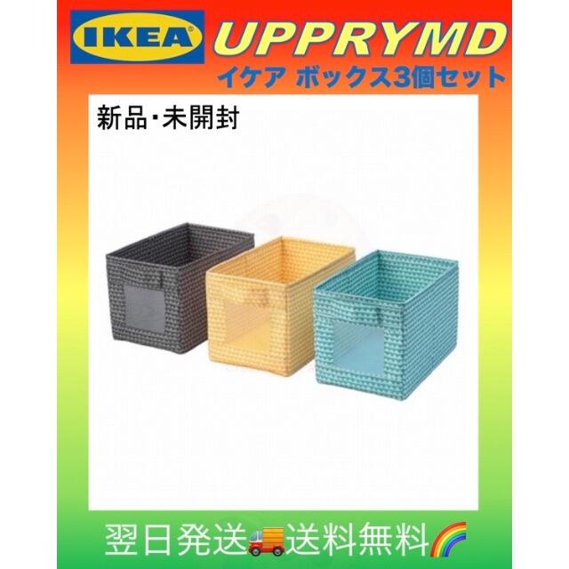 IKEA(イケア)の673♦️【新品・未使用】IKEA UPPRYMDイケア ボックス3個セット  インテリア/住まい/日用品の収納家具(ケース/ボックス)の商品写真