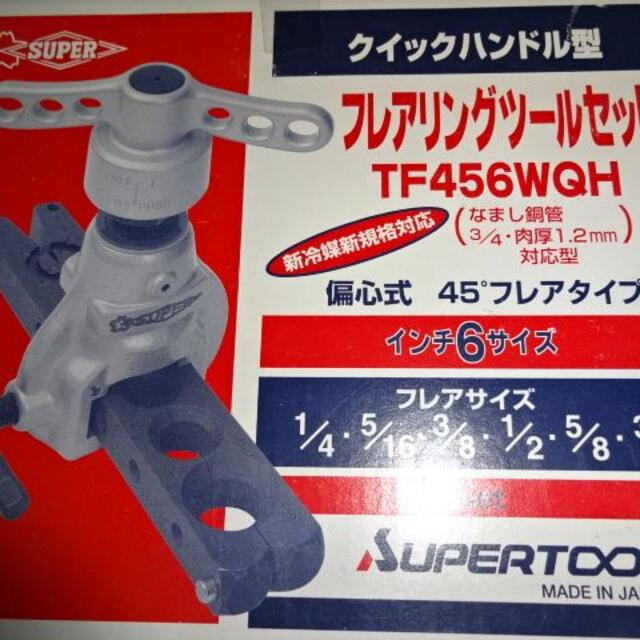 値下スーパーツール フレアリングツール 偏芯式 TF456WQH クイックハンド