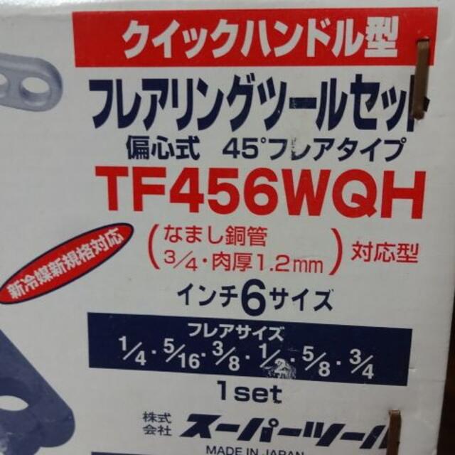 工具/メンテナンス値下スーパーツール フレアリングツール 偏芯式 TF456WQH クイックハンド