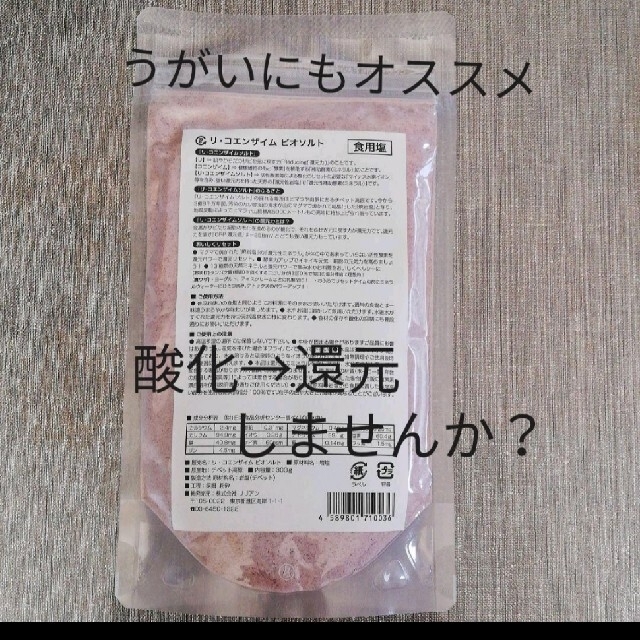 ビオソルト❪水素を含むお塩❫　マクロビ　酵素玄米　薬膳　なでしこ炊飯器　ビーガン 食品/飲料/酒の食品(調味料)の商品写真