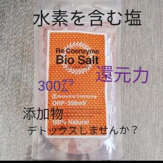 ビオソルト❪水素を含むお塩❫　マクロビ　酵素玄米　薬膳　なでしこ炊飯器　ビーガン(調味料)