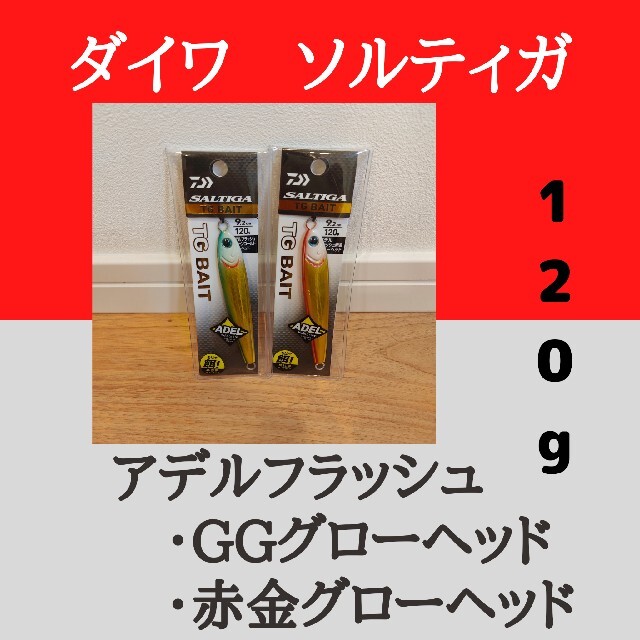 【匿名配送】TGベイト120gAF　GGグローヘッド・赤金グローヘッド