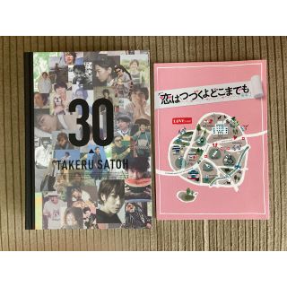 佐藤健　30thアニバーサリーブック　おまけ付(アート/エンタメ)