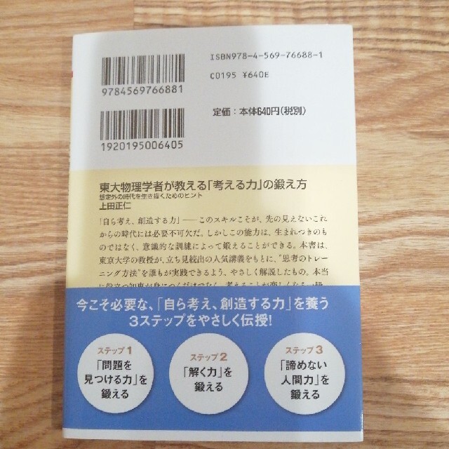 「東大物理学者が教える「考える力」の鍛え方 想定外の時代を生き抜くためのヒント」 エンタメ/ホビーの本(ビジネス/経済)の商品写真