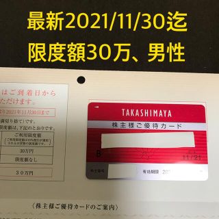 タカシマヤ(髙島屋)の高島屋 株主優待 ご優待カード 限度額30万円 ☆ 最新(ショッピング)