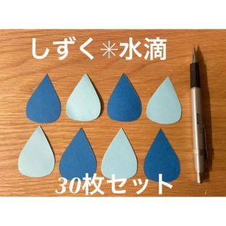 雨30枚セット＊しずく＊水滴＊壁面飾り＊梅雨＊傘＊幼稚園＊保育園＊6月(型紙/パターン)