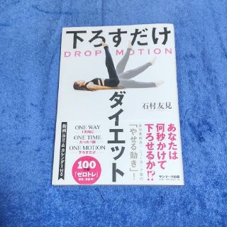 サンマークシュッパン(サンマーク出版)の下ろすだけダイエット(ファッション/美容)