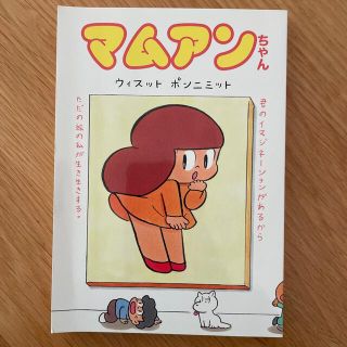 美品　マムアンちゃん　本(4コマ漫画)