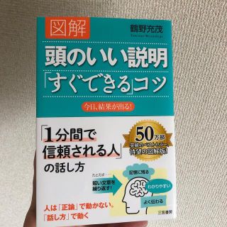 図解頭のいい説明「すぐできる」コツ(その他)