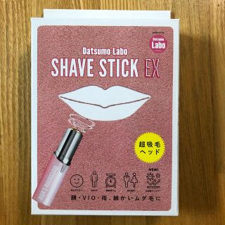 ドクターシーラボ(Dr.Ci Labo)の「脱毛ラボ シェイブ・スティック 女性用 電気シェーバー 新品未使用 送料込(その他)