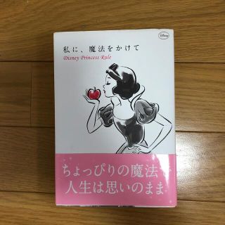 ディズニー(Disney)の私に、魔法をかけて Ｄｉｓｎｅｙ　Ｐｒｉｎｃｅｓｓ　Ｒｕｌｅ(その他)