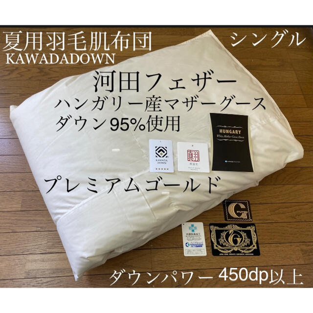 KAWADA DOWN ダウンケット ハンガリー産マザーグース95% シングル肌布団