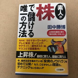 素人が株で儲ける唯一の方法(ビジネス/経済)